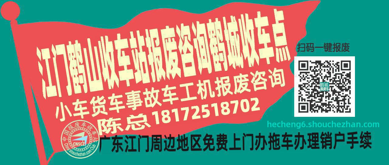 江门鹤山报废车收车站鹤城收车点